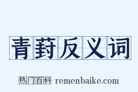 青葑反义词是什么意思的图片